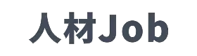 人材ジョブ